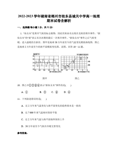 2022-2023学年湖南省郴州市桂东县城关中学高一地理期末试卷含解析