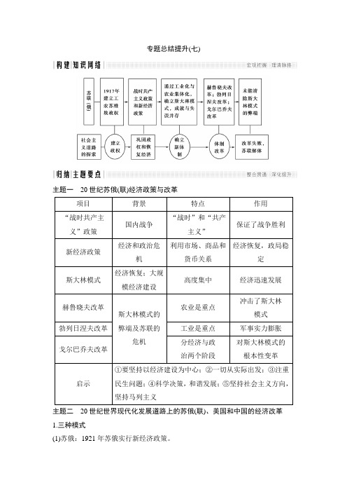 2017-2018学年高中历史人民版必修二文档：专题七 苏联社会主义建设的经验与教训专题总结提升七 含答案 精品