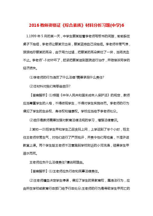 教师资格证《综合素质》材料分析习题(中学)6(2)