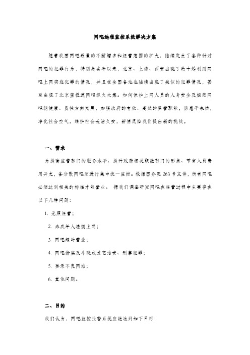 网吧远程监控系统解决方案