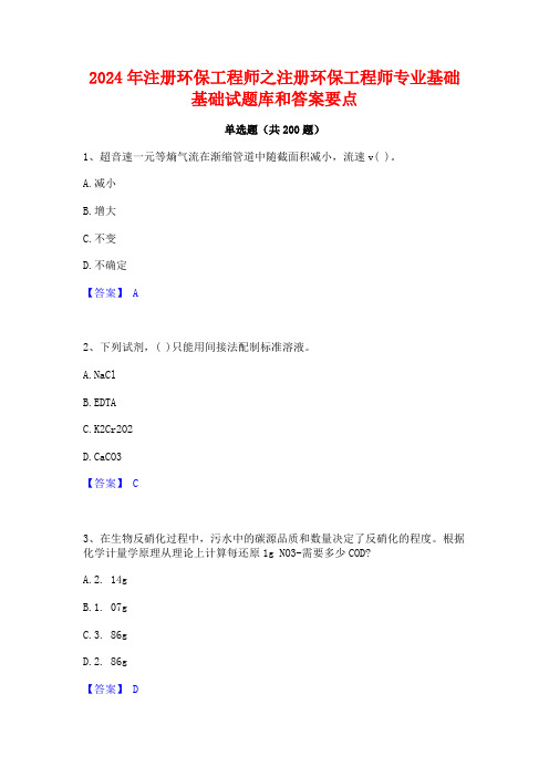 2024年注册环保工程师之注册环保工程师专业基础基础试题库和答案要点