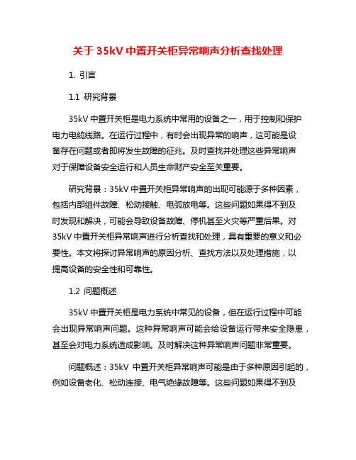 关于35kV中置开关柜异常响声分析查找处理