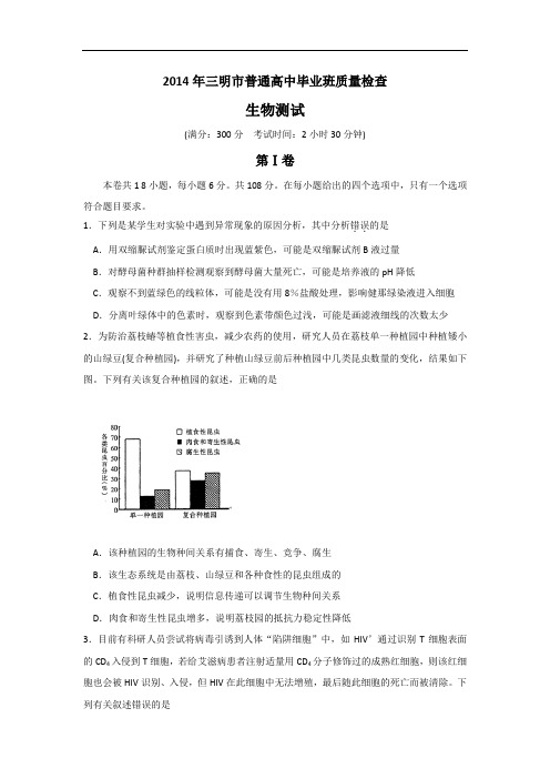 高三生物月考试题带答案-福建省三明市2014届高三5月质量检查