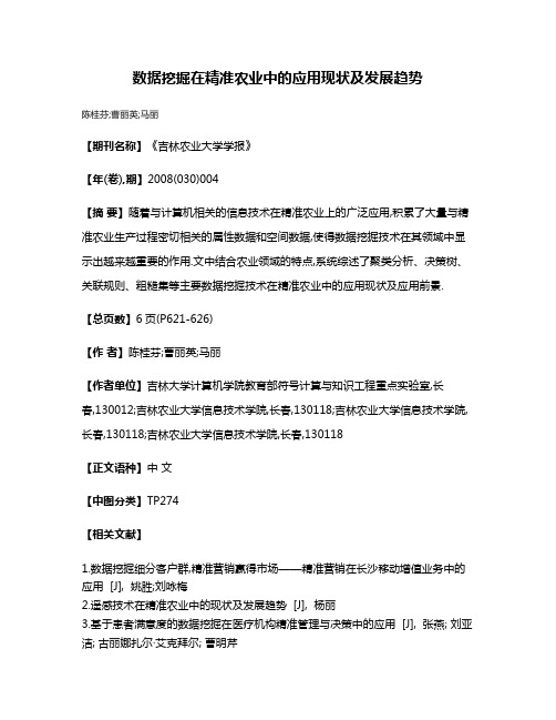 数据挖掘在精准农业中的应用现状及发展趋势