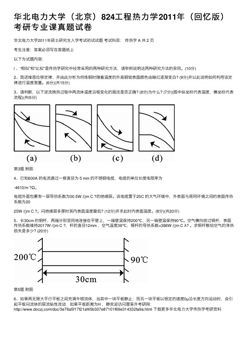 华北电力大学（北京）824工程热力学2011年（回忆版）考研专业课真题试卷