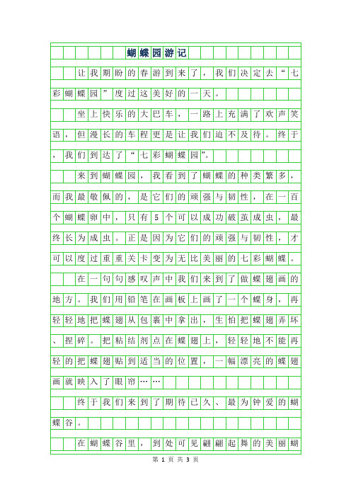 年四年级叙事作文-蝴蝶园游记800字