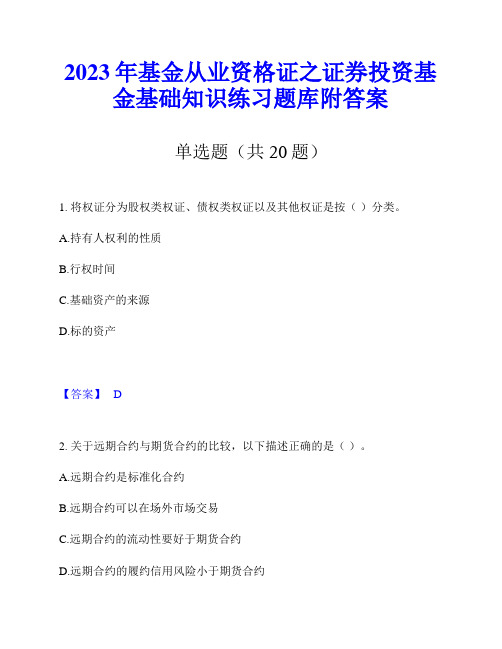 2023年基金从业资格证之证券投资基金基础知识练习题库附答案