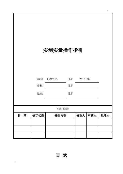 实测实量操作指引