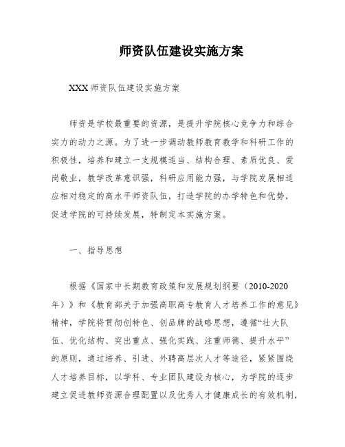 师资队伍建设实施方案