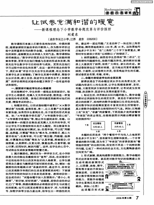 让试卷充满和谐的暖意——新课程理念下小学数学命题改革与评价探析