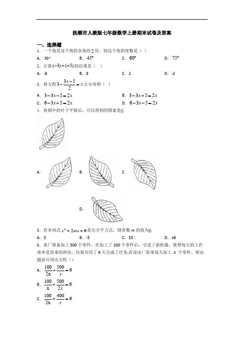 抚顺市人教版七年级数学上册期末试卷及答案