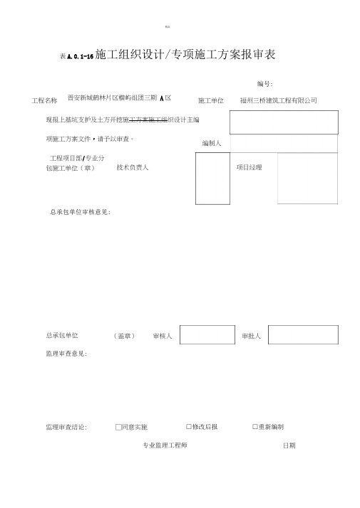 专家评审方案审批表最新施工方案报审表