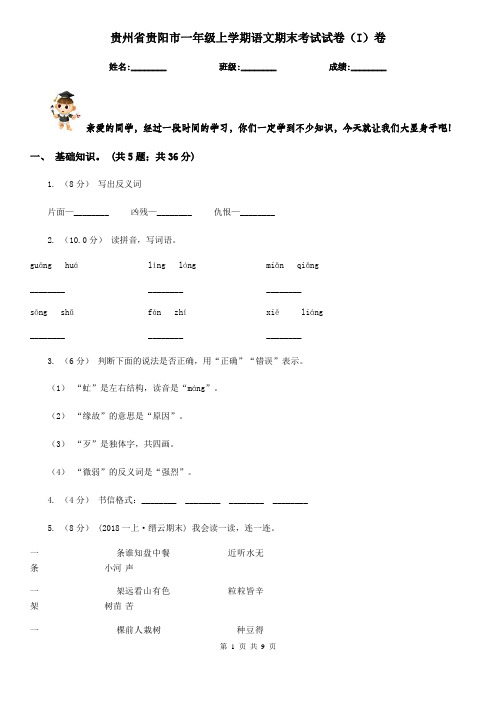 贵州省贵阳市一年级上学期语文期末考试试卷(I)卷