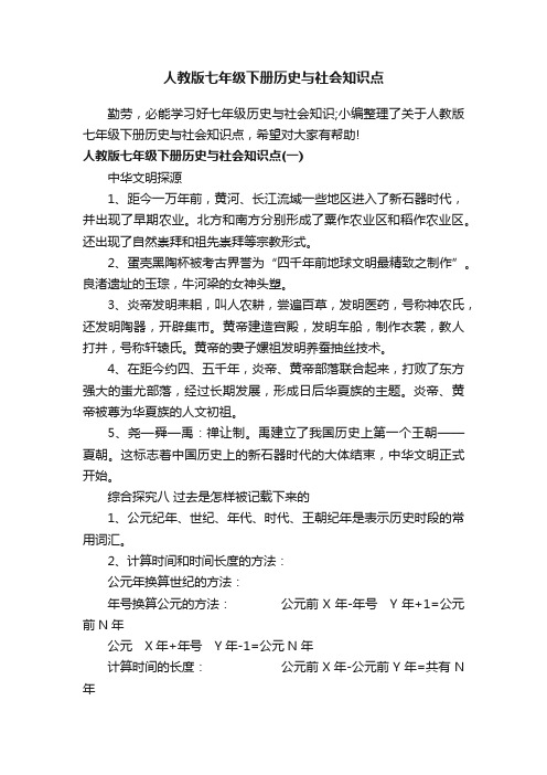 人教版七年级下册历史与社会知识点