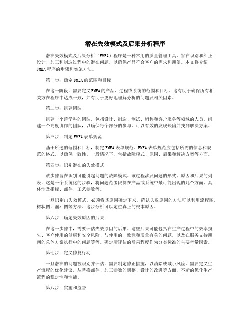 潜在失效模式及后果分析程序