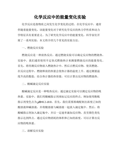 化学反应中的能量变化实验