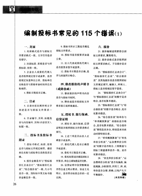 编制投标书常见的115个错误(1)