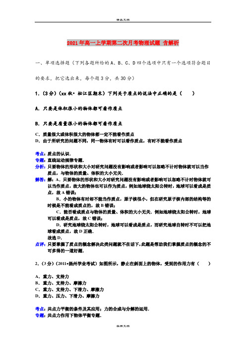 2021年高一上学期第二次月考物理试题 含解析