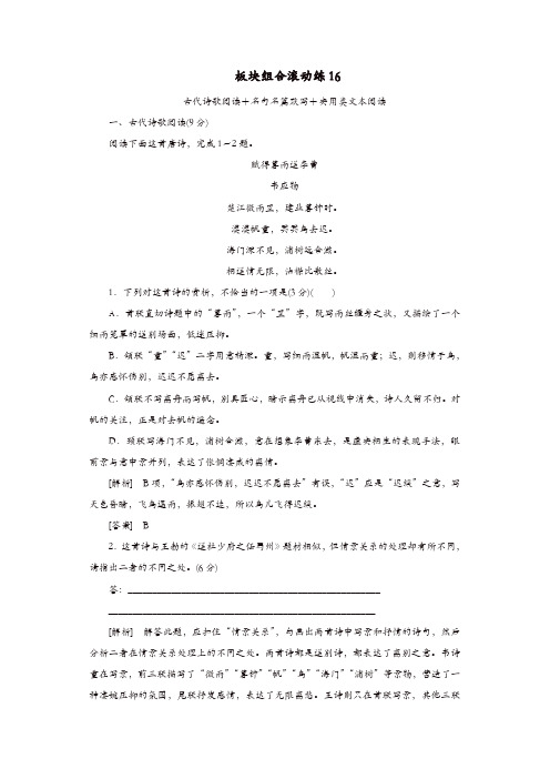 2020高考语文冲刺三轮提分练板块组合滚动练16古代诗歌阅读+名句名篇默写+实用类文本阅读含解析