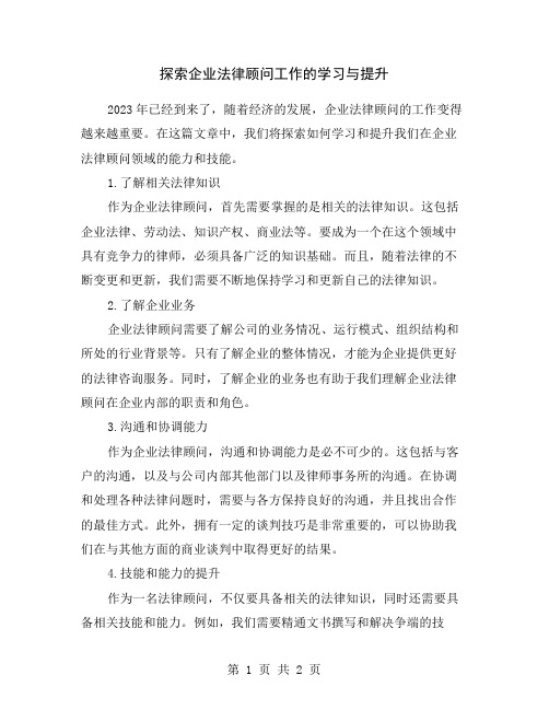 探索企业法律顾问工作的学习与提升