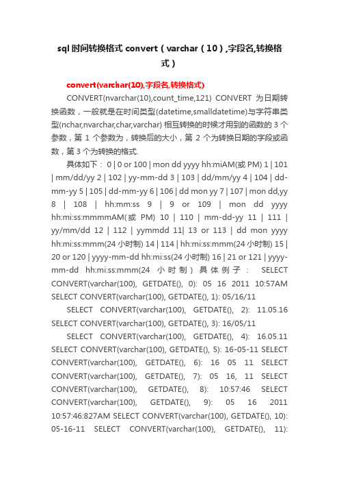 sql时间转换格式convert（varchar（10）,字段名,转换格式）