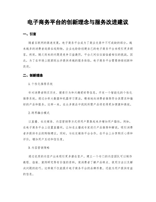 电子商务平台的创新理念与服务改进建议 (4)