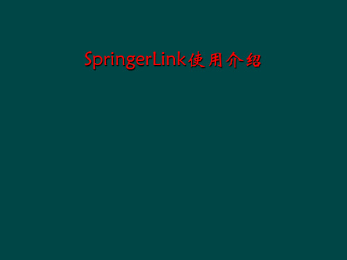 SpringerLink使用介绍