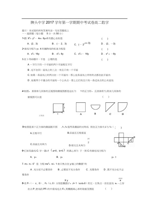 2017-2018学年浙江省绍兴市诸暨市牌头中学高二数学上期中考试试题