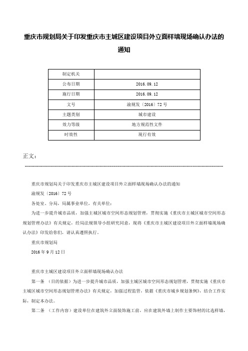 重庆市规划局关于印发重庆市主城区建设项目外立面样墙现场确认办法的通知-渝规发〔2016〕72号