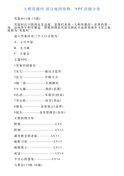 大明英雄传部分地图怪物、NPC详细分布