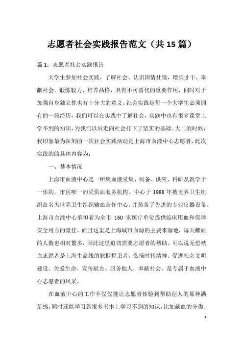 志愿者社会实践报告范文(共15篇)