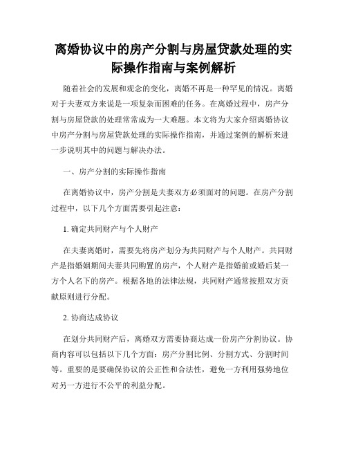 离婚协议中的房产分割与房屋贷款处理的实际操作指南与案例解析