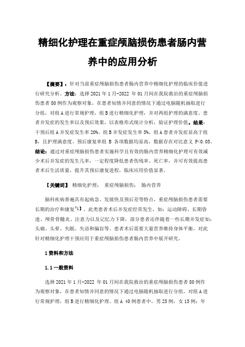 精细化护理在重症颅脑损伤患者肠内营养中的应用分析