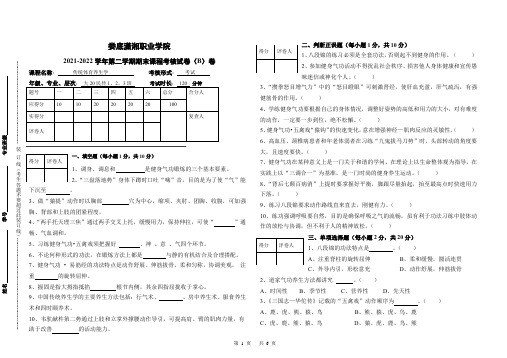 2022年上学期《传统体育养生学》罗强伟考试试卷(B)