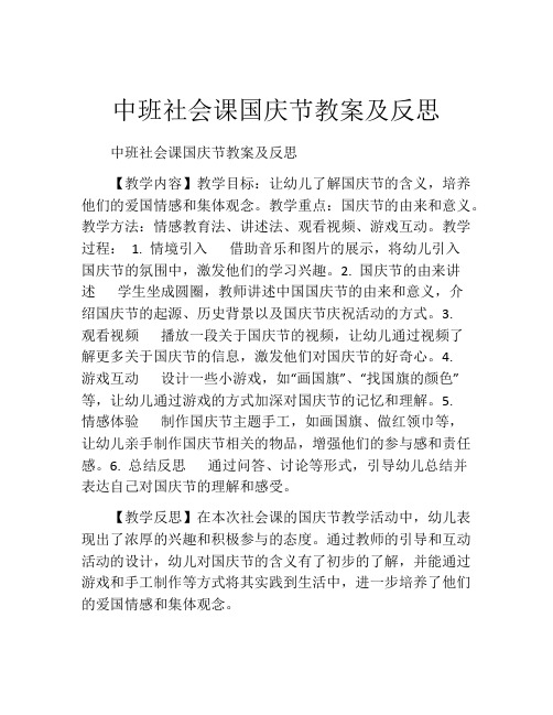 中班社会课国庆节教案及反思