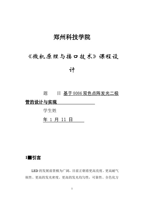 基于8086双色点阵发光二极管的设计与实现概论