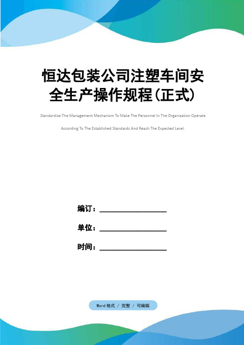 恒达包装公司注塑车间安全生产操作规程(正式)