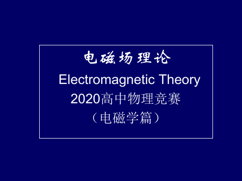 2020高中物理竞赛-电磁学篇(电磁场理论)06电磁波的辐射：雷达的基本概念1(共10张PPT)