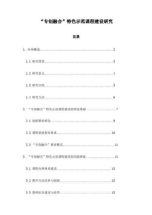 “专创融合”特色示范课程建设研究