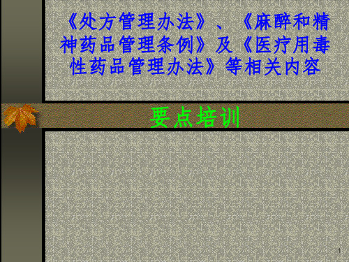 处方管理办法、麻醉及精神药品管理条例等相关内容培训PPT课件