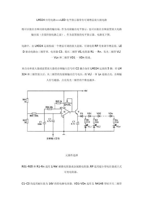 LM324应用电路——LED电平指示器带有可调增益放大级电路