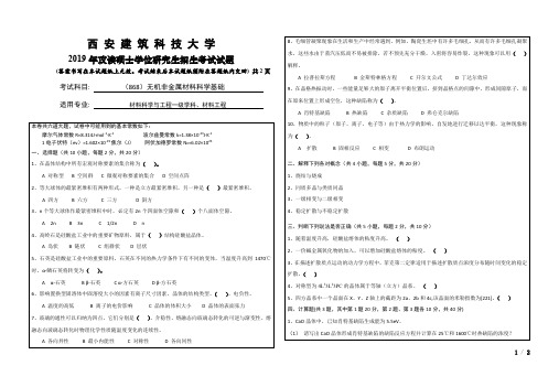 西安建筑科技大学2019年《868无机非金属材料科学基础》考研专业课真题试卷