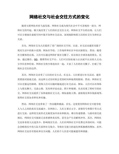 网络社交与社会交往方式的变化