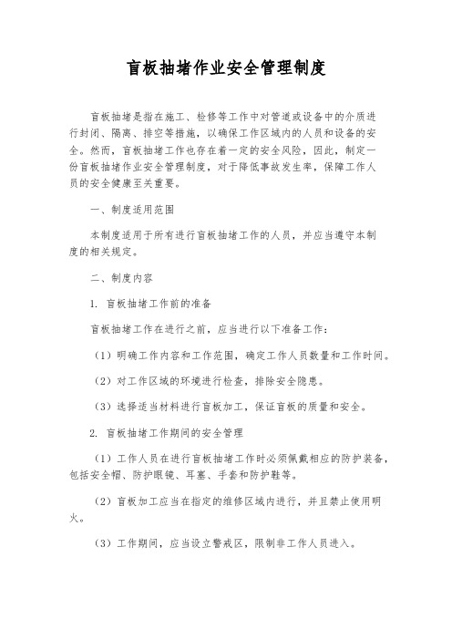 盲板抽堵作业安全管理制度