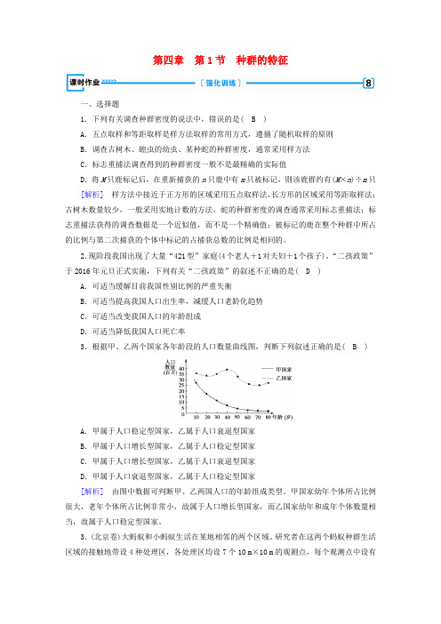 高中生物第四章种群和群落第1节种群的特征课时作业新人教版必修