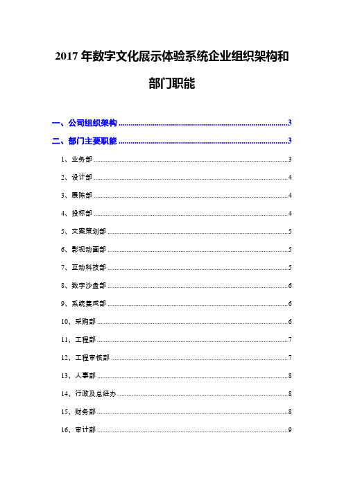 2017年数字文化展示体验系统企业组织架构和部门职能