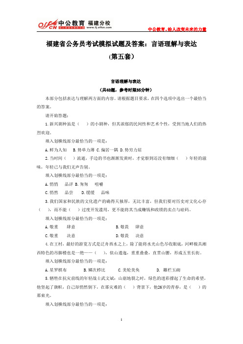 福建省公务员考试模拟试题及答案：言语理解与表达(第5套)