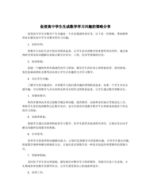 促使高中学生生成数学学习兴趣的策略分享