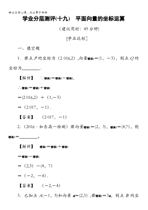 2016-2017学年高中数学苏教版必修4学业分层测评 2.3.2.1 平面向量的坐标运算 含解析