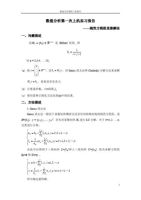 数值分析——线性方程组直接解法Hilbert矩阵